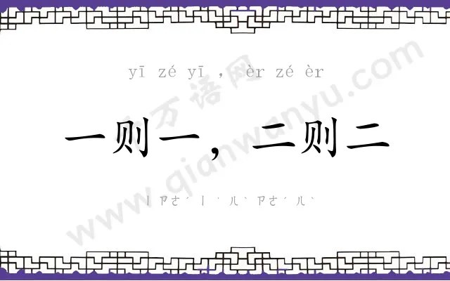 一则一，二则二