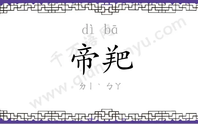 帝羓