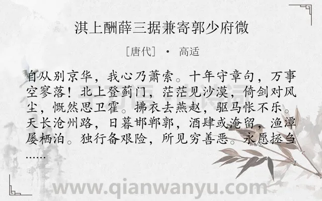 《淇上酬薛三据兼寄郭少府微》作者是唐代的高适.本诗词属于追忆;怀才不遇;愤懑类诗词.诗词全文约共240字.