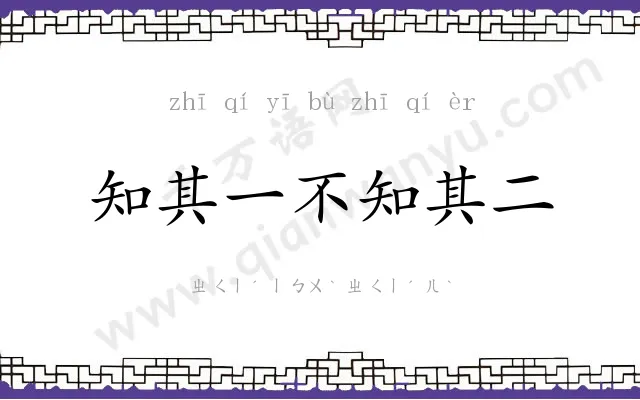 知其一不知其二