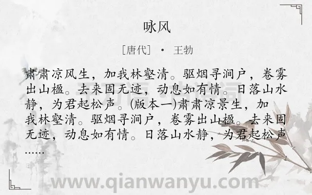 《咏风》作者是唐代的王勃.本诗词属于一年级;咏物;言志;赞美;风类诗词.诗词全文约共106字.