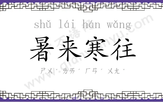 暑来寒往