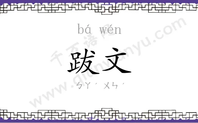 跋文