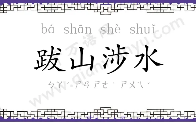 跋山涉水