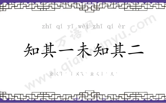 知其一未知其二