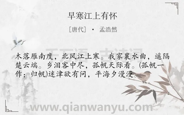 《早寒江上有怀》作者是唐代的孟浩然.本诗词属于七年级;六年级;五年级;四年级;唐诗三百首;初中古诗;思乡;思归类诗词.诗词全文约共57字.