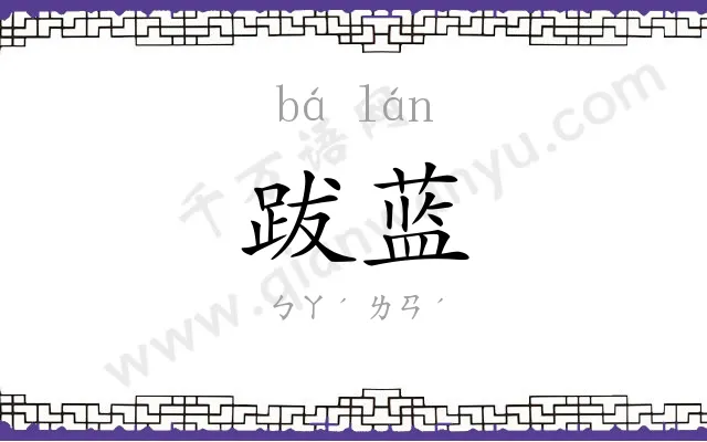 跋蓝