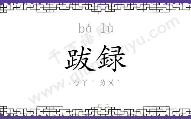 跋録
