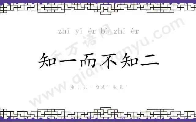 知一而不知二