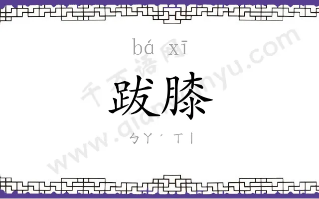 跋膝