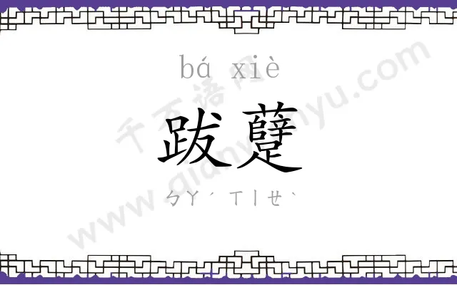 跋躠