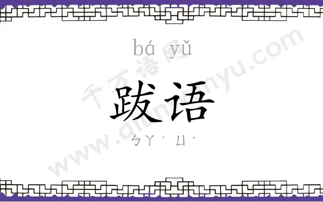 跋语