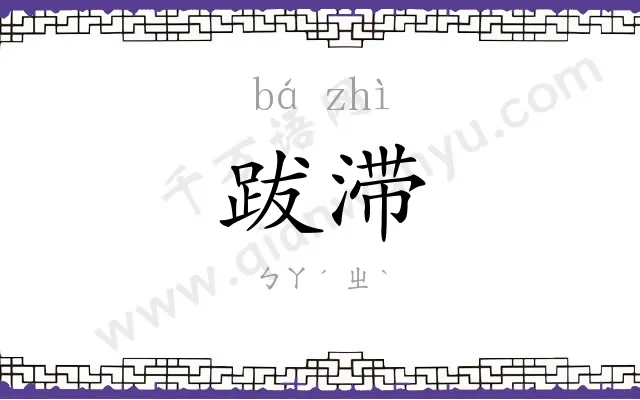 跋滞