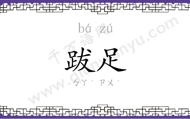 跋足
