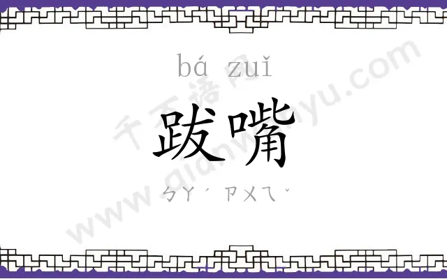 跋嘴