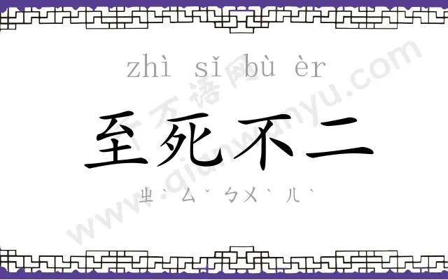 至死不二