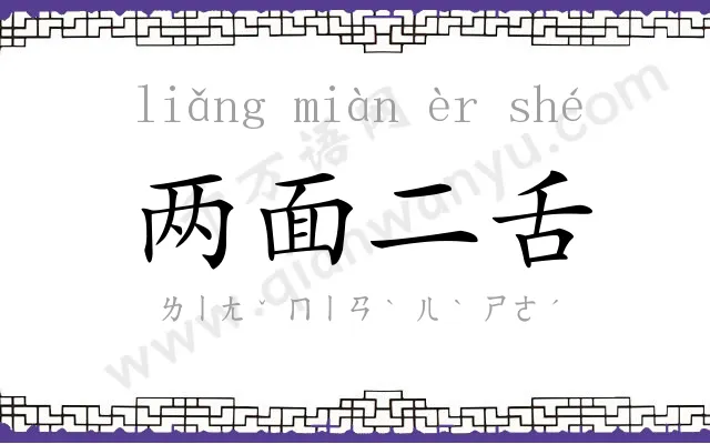 两面二舌