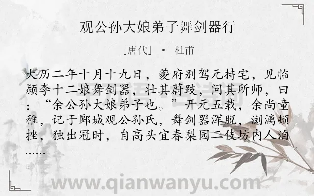 《观公孙大娘弟子舞剑器行》作者是唐代的杜甫.本诗词属于唐诗三百首;妇女;舞蹈;咏史类诗词.诗词全文约共424字.