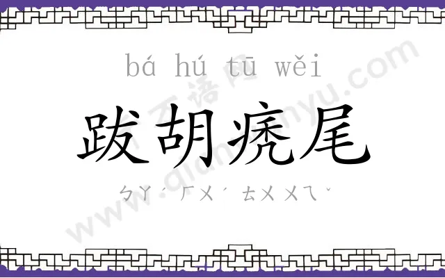 跋胡痜尾