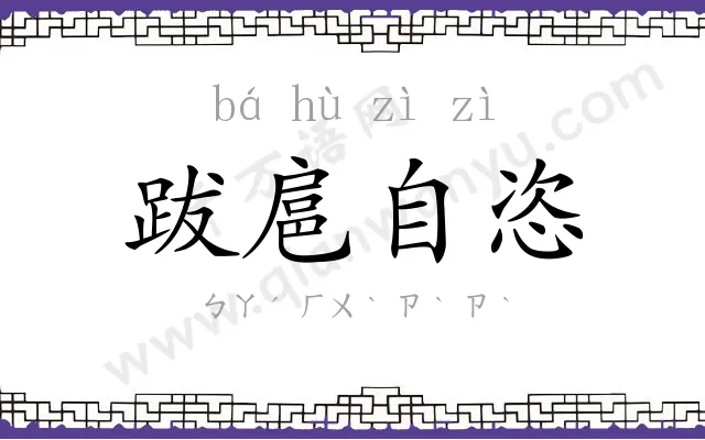跋扈自恣