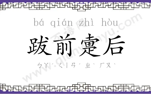 跋前疐后