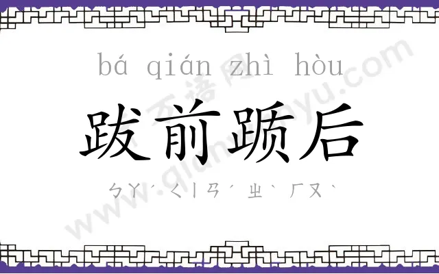 跋前踬后
