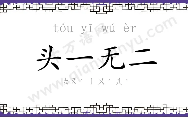 头一无二