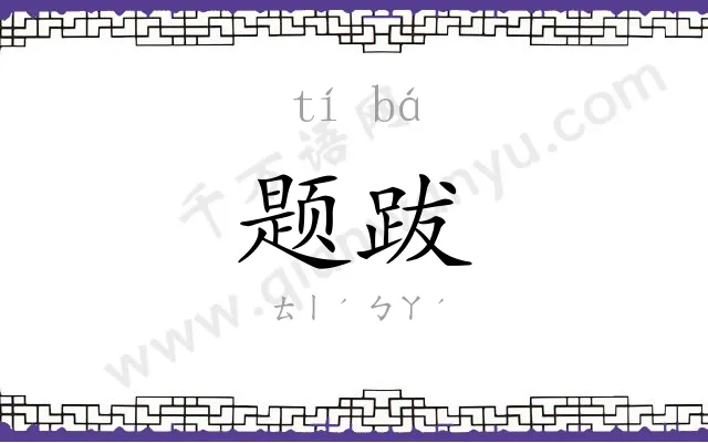 题跋