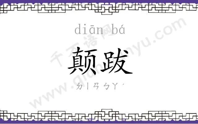 颠跋