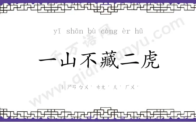 一山不藏二虎