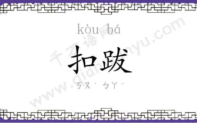 扣跋