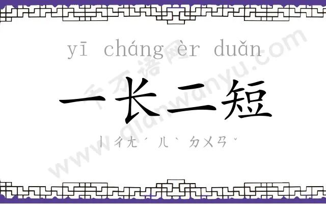一长二短