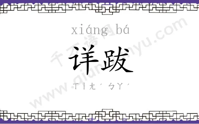 详跋