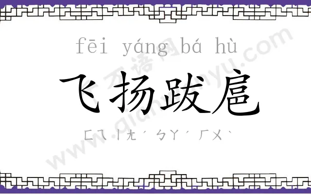 飞扬跋扈