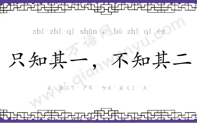 只知其一，不知其二