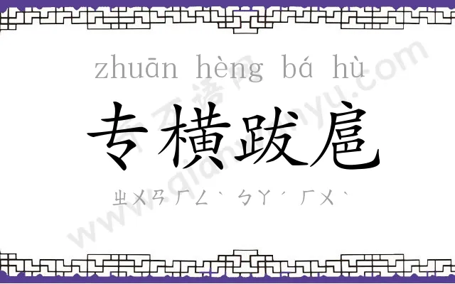 专横跋扈