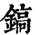 镐(清·印刷字体·康熙字典)