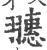 𦒎(宋·印刷字体·广韵)