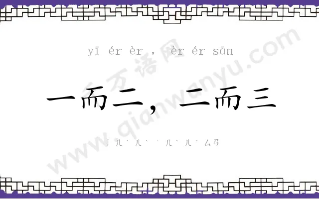 一而二，二而三
