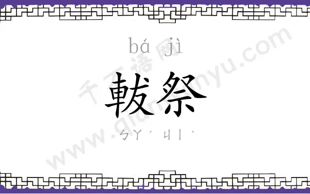 軷祭