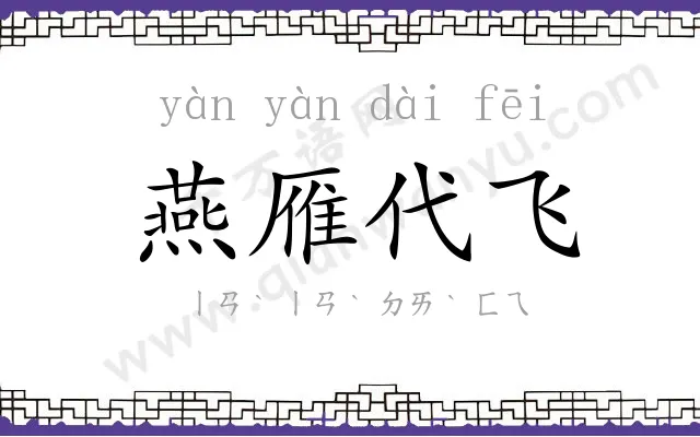 燕雁代飞