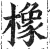 橡(明·印刷字体·洪武正韵)