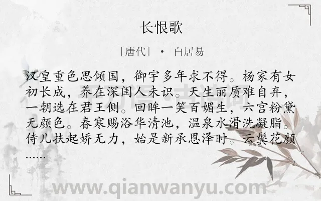 《长恨歌》作者是唐代的白居易.本诗词属于高一;唐诗三百首;爱情;叙事;讽喻;长诗类诗词.诗词全文约共993字.