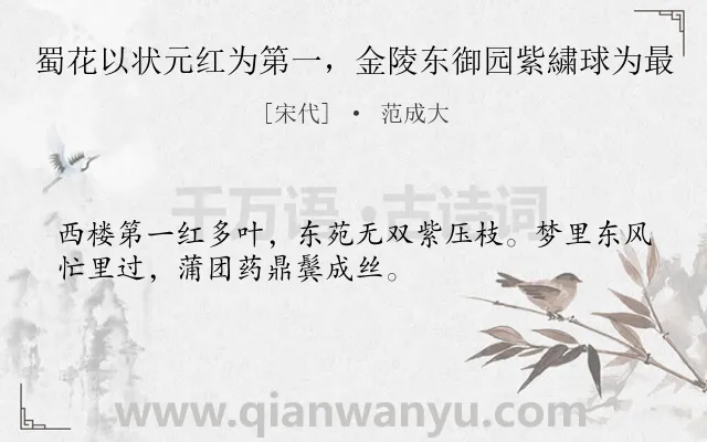 《蜀花以状元红为第一，金陵东御园紫繍球为最》作者是宋代的范成大.诗词全文约共32字.