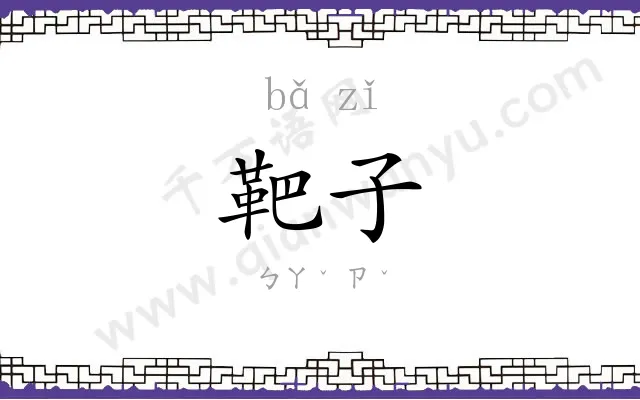 靶子