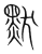 默(宋·传抄·集篆古文韵海)