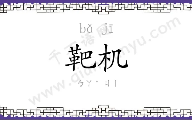 靶机