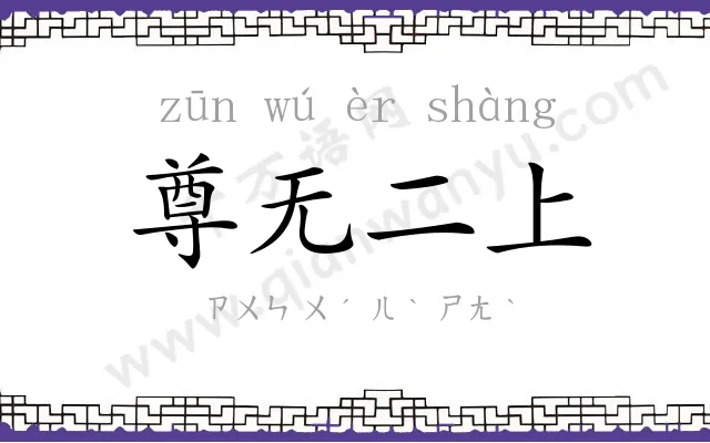 尊无二上