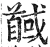馘(明·印刷字体·洪武正韵)