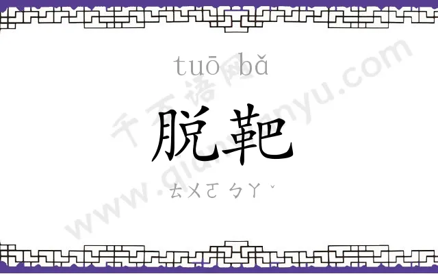 脱靶